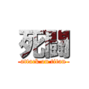 死闘 (attack on titan)