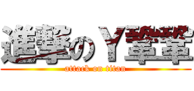 進撃のＹ鞏鞏 (attack on titan)