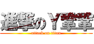 進撃のＹ鞏鞏 (attack on titan)