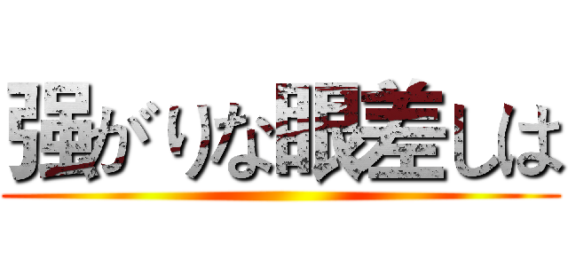 强がりな眼差しは ()