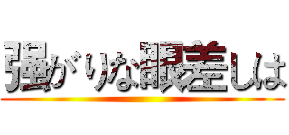 强がりな眼差しは ()