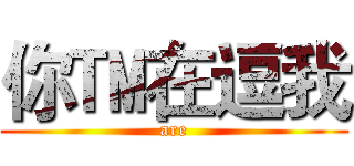 你™在逗我 (are)