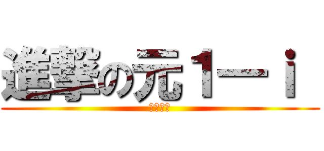 進撃の元１―ｉ  (松村学級)