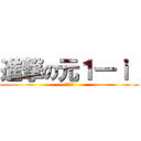 進撃の元１―ｉ  (松村学級)