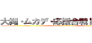 大縄・ムカデ・応援合戦トリプルＶ (attack on titan)