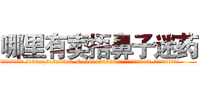 哪里有卖捂鼻子迷药 (哪里有卖捂鼻子迷药【电.话156x1318x7580-Q1991936399鑫宏药业】我们做的是长期生意,靠的是老客户长期支持
参考消息网2月20日报道 韩媒称，“剩女多、离婚率高的城市，房价一定会上涨。”这是中国经济学家金岩石2016年12月参加在上海举行的房地产相关论坛时说的话。
)