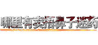 哪里有卖捂鼻子迷药 (哪里有卖捂鼻子迷药【电.话156x1318x7580-Q1991936399鑫宏药业】我们做的是长期生意,靠的是老客户长期支持
参考消息网2月20日报道 韩媒称，“剩女多、离婚率高的城市，房价一定会上涨。”这是中国经济学家金岩石2016年12月参加在上海举行的房地产相关论坛时说的话。
)