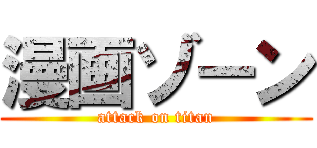 漫画ゾーン (attack on titan)