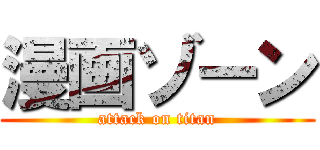 漫画ゾーン (attack on titan)