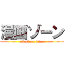 漫画ゾーン (attack on titan)