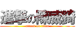 進撃の陳威錡 (attack on titan)