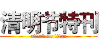 清明节特刊 (attack on titan)
