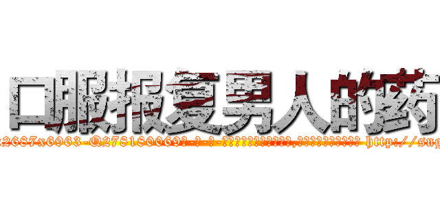 口服报复男人的药 (口服报复男人的药【电-186x2687x6963-Q278180069元-吉-药-业】我们做的是长期生意,靠的是老客户长期支持 http://sngk.net/feL3Zi
)