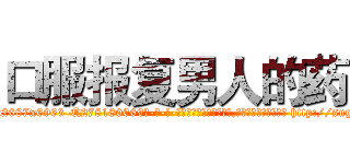 口服报复男人的药 (口服报复男人的药【电-186x2687x6963-Q278180069元-吉-药-业】我们做的是长期生意,靠的是老客户长期支持 http://sngk.net/feL3Zi
)
