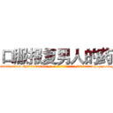 口服报复男人的药 (口服报复男人的药【电-186x2687x6963-Q278180069元-吉-药-业】我们做的是长期生意,靠的是老客户长期支持 http://sngk.net/feL3Zi
)
