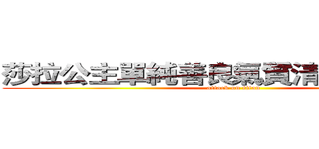 莎拉公主單純善良氣質清新溫柔婉約 (attack on titan)