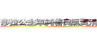莎拉公主單純善良氣質清新溫柔婉約 (attack on titan)