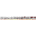 莎拉公主單純善良氣質清新溫柔婉約 (attack on titan)