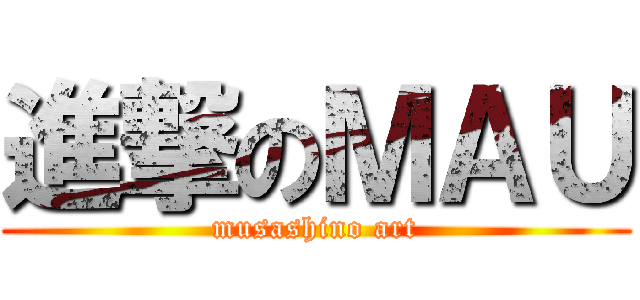 進撃のＭＡＵ (musashino art)