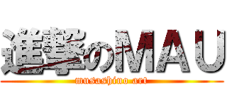 進撃のＭＡＵ (musashino art)