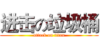 进击の垃圾桶 (attack on titan)