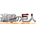 進擊の巨人 (attack on titan     諫山創/石牌出版)