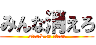 みんな消えろ (attack on titan)