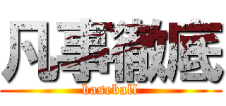 凡事徹底 (baseball)