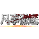 凡事徹底 (baseball)