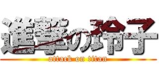 進撃の玲子 (attack on titan)