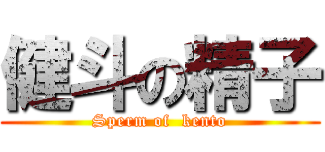 健斗の精子 (Sperm of  kento)