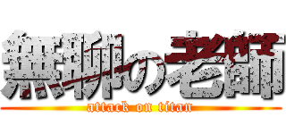 無聊の老師 (attack on titan)