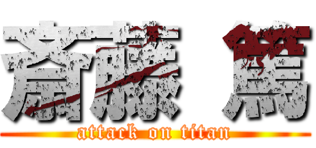 斎藤 篤 (attack on titan)