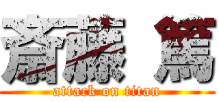 斎藤 篤 (attack on titan)