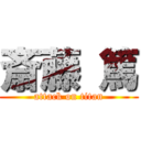 斎藤 篤 (attack on titan)