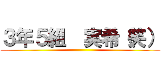 ３年５組  実希（笑） ()