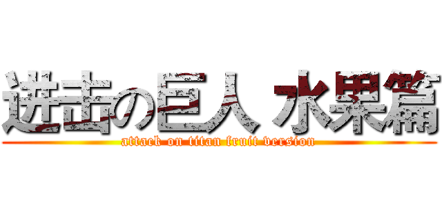 进击の巨人 水果篇 (attack on titan fruit version)