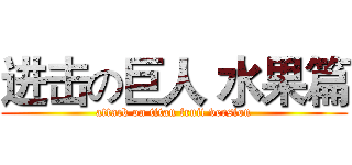 进击の巨人 水果篇 (attack on titan fruit version)