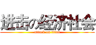进击の经济社会 (attack on titan)