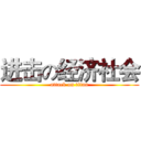 进击の经济社会 (attack on titan)