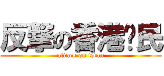 反撃の香港巿民 (attack on titan)