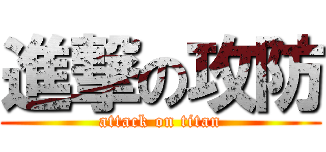 進撃の攻防 (attack on titan)