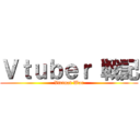 Ｖｔｕｂｅｒ 戦記 (Virtual War)