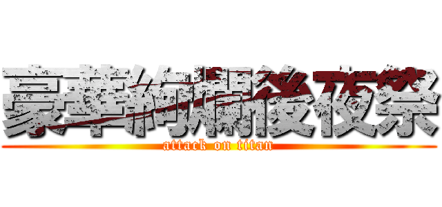 豪華絢爛後夜祭 (attack on titan)