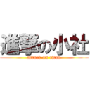 進撃の小社 (attack on titan)