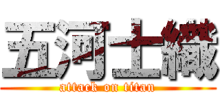 五河士織 (attack on titan)