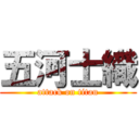 五河士織 (attack on titan)