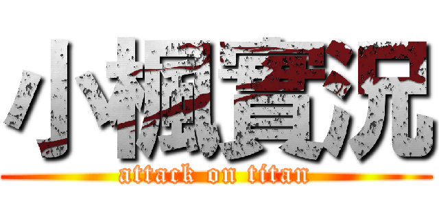 小楓實況 (attack on titan)