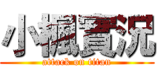 小楓實況 (attack on titan)