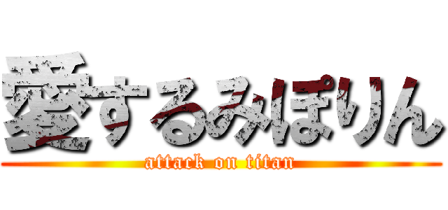 愛するみぽりん (attack on titan)